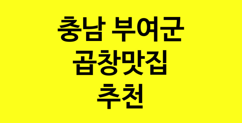 Dayg.TO | 충남 부여군 곱창맛집 추천 가까운 곱창맛집 소개합니다