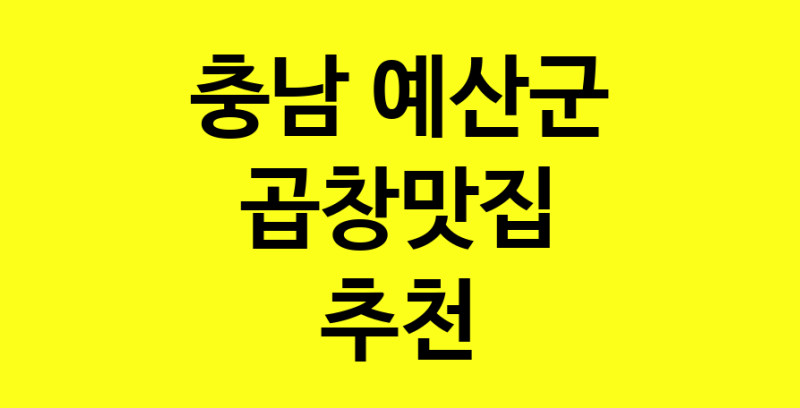 Dayg.TO | 곱창맛집으로 알려진 전문점 추천합니다 충남 예산군에서 곱창맛집을 방문해 보세요