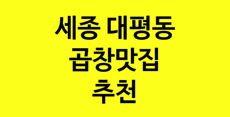 Dayg.TO | 세종 대평동에서 곱창맛집 소개합니다 곱창맛집 방문해 보세요