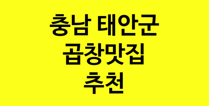 Dayg.TO | 충남 태안군 곱창맛집으로 알려진 전문점 방문해 보세요