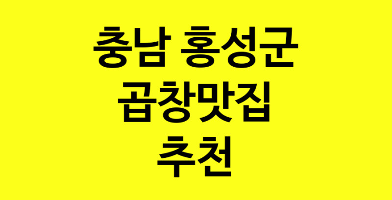 Dayg.TO | 충남 홍성군 곱창맛집 추천 가까운 곱창맛집 소개합니다