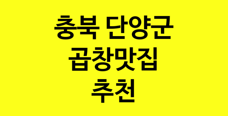 Dayg.TO | 곱창맛집추천 충북 단양군 곱창맛집 방문해 보세요