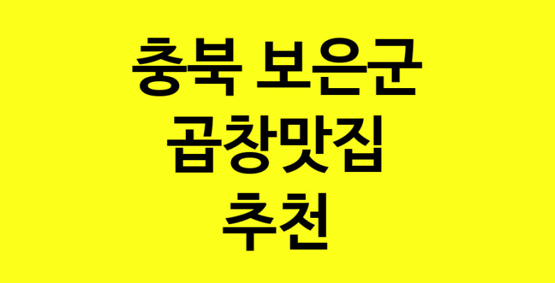 Dayg.TO | 충북 보은군 곱창맛집 추천 가까운 곱창맛집 소개합니다