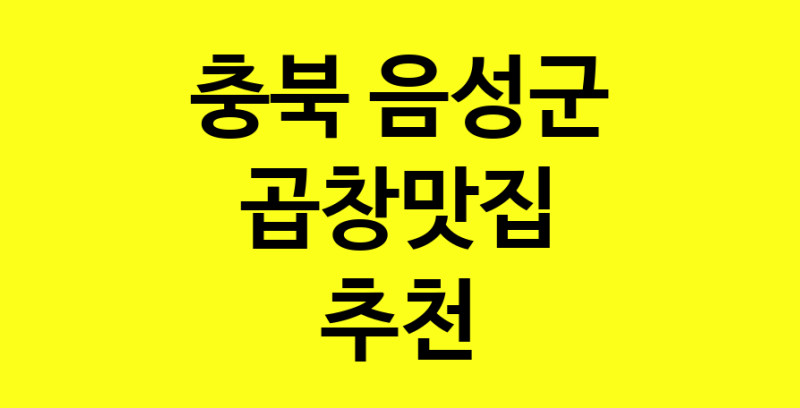 Dayg.TO | 충북 음성군 곱창맛집으로 알려진 전문점 방문해 보세요