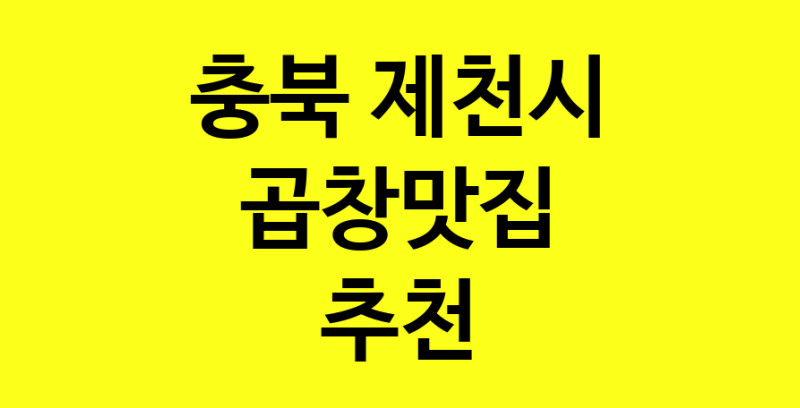 Dayg.TO | 곱창맛집추천 충북 제천시 곱창맛집으로 유명한 전문점 소개합니다. 방문해보세요