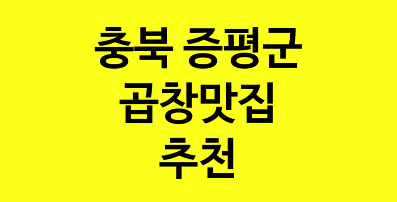 Dayg.TO | 곱창맛집추천 충북 증평군 곱창맛집 방문해 보세요