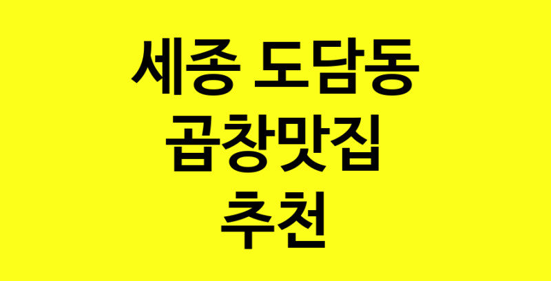 Dayg.TO | 세종 도담동에서 곱창맛집 소개합니다 곱창맛집 방문해 보세요