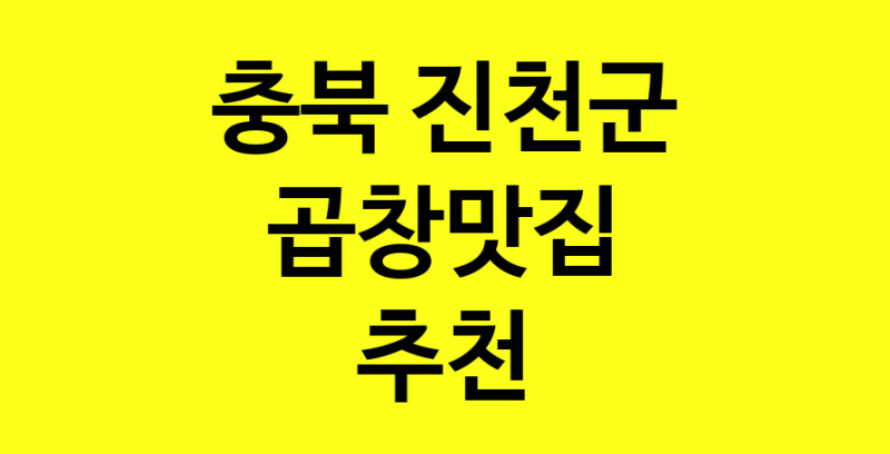 Dayg.TO | 충북 진천군 곱창맛집으로 알려진 전문점 방문해 보세요
