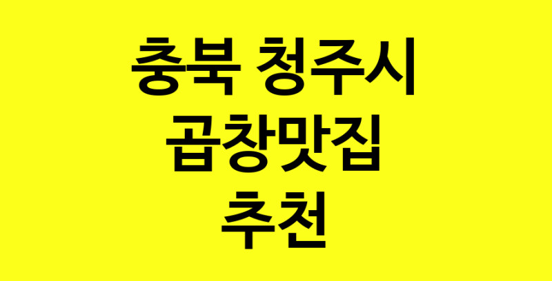 Dayg.TO | 충북 청주시 곱창맛집으로 알려진 전문점 방문해 보세요