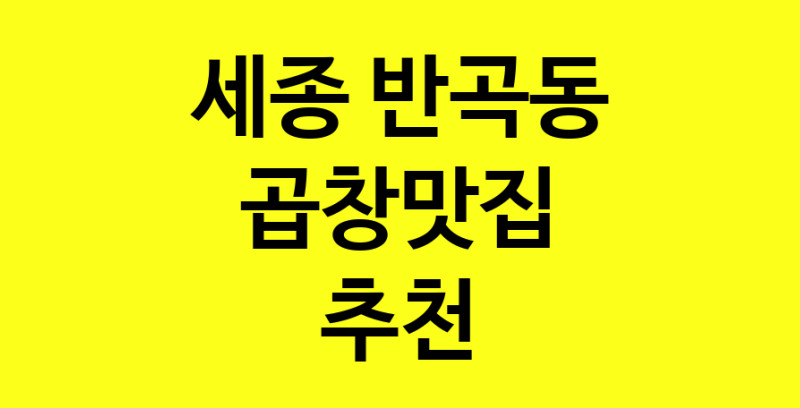 Dayg.TO | 세종 반곡동에서 곱창맛집 소개합니다 곱창맛집 방문해 보세요